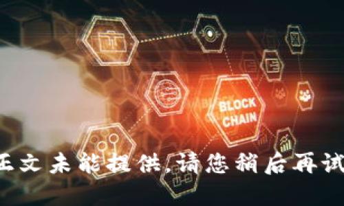正文未能提供，请您稍后再试！