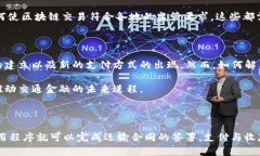   区块链如何改变交通金融的未来？ /  guanjianci