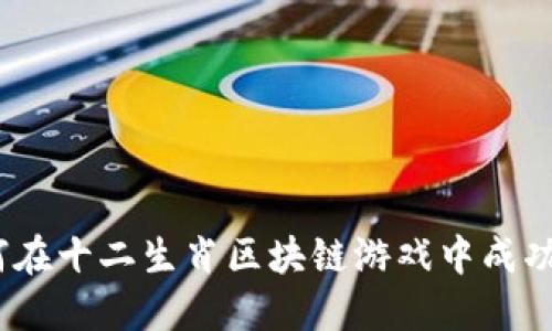 : 如何在十二生肖区块链游戏中成功注册？