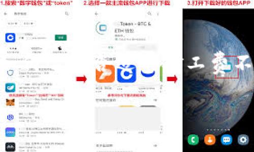 比特派交易矿工费怎么选？这是众多数字货币交易者频繁思考的问题。在这个增长迅速的数字货币市场中，了解如何选择合适的矿工费不仅能提高交易速度，还可以帮助用户节省不必要的支出。这篇文章将详细解答这个问题，并分享一些实用的技巧。

比特派交易，如何合理选择矿工费？