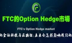 马云的金融科技与区块链：未来会怎样影响我们
