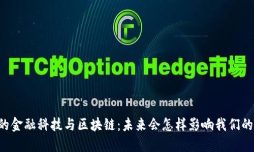 马云的金融科技与区块链：未来会怎样影响我们的生活？