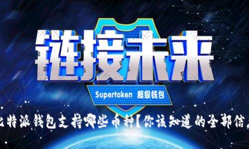 比特派钱包支持哪些币种？你该知道的全部信息