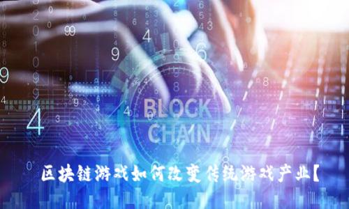  区块链游戏如何改变传统游戏产业？