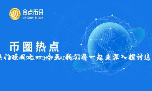 欢乐神鲲区块链游戏是近年来在区块链技术迅速发展与游戏产业蓬勃兴起的大背景下，结合了这两者的热门项目之一。今天，我们将一起来深入探讨这个充满潜力的区块链游戏，看看它具体是怎么运作的，以及它又给玩家与投资者带来了怎样的机会与挑战。

什么是欢乐神鲲区块链游戏？你了解的都在这里！