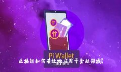 区块链如何有效地应用于金融领域？