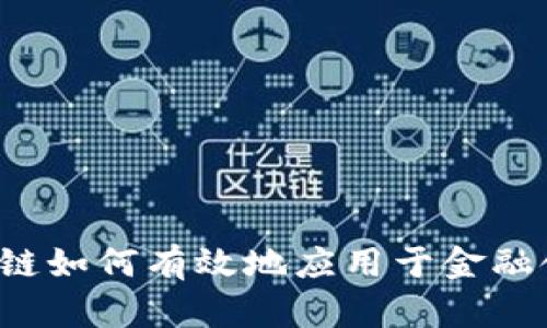 区块链如何有效地应用于金融领域？