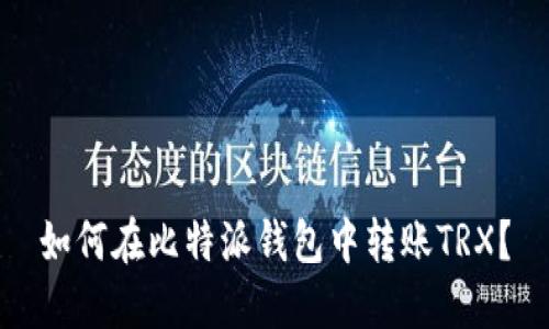 如何在比特派钱包中转账TRX？