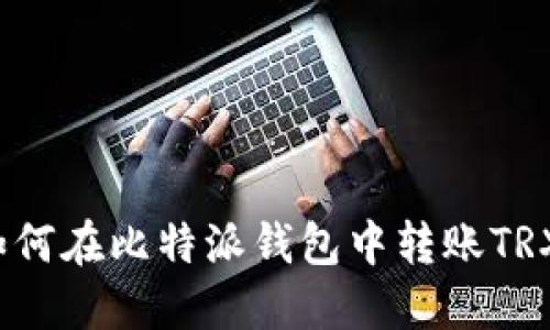 如何在比特派钱包中转账TRX？