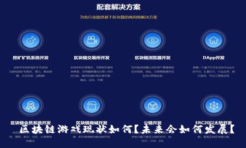  区块链游戏现状如何？未来会如何发展？