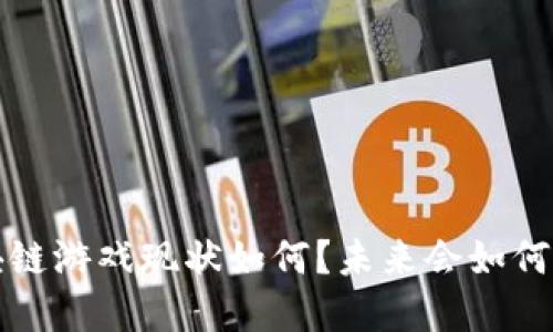  区块链游戏现状如何？未来会如何发展？