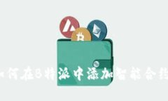如何在B特派中添加智能合约？