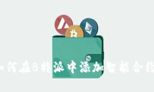 如何在B特派中添加智能合约？