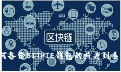 如何备份BITPIE钱包的照片到手机？