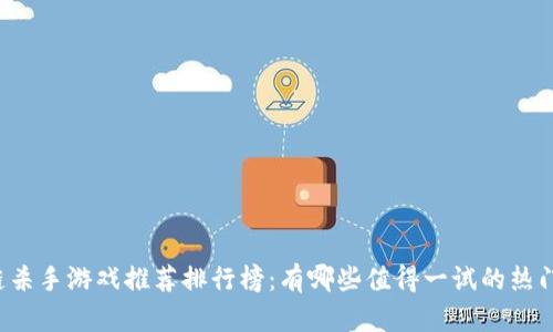 区块链杀手游戏推荐排行榜：有哪些值得一试的热门游戏？