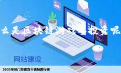 区块链游戏零投资是一个近年来备受关注的话题