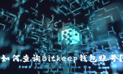 如何查询Bitkeep钱包账号？