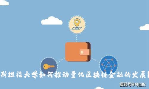 斯坦福大学如何推动量化区块链金融的发展？