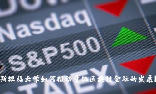 斯坦福大学如何推动量化区块链金融的发展？