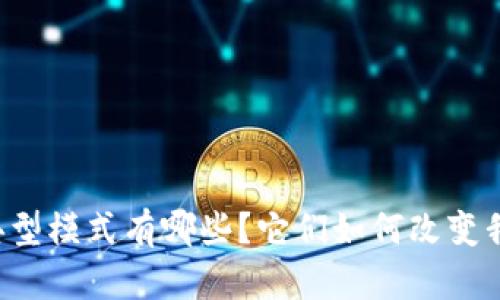 区块链金融的典型模式有哪些？它们如何改变我们的经济生活？