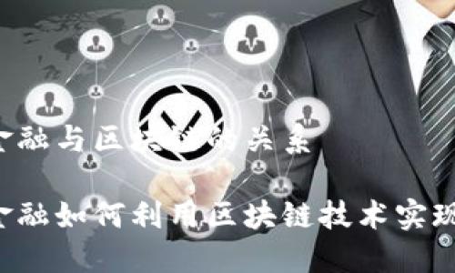 国际金融与区块链的关系

国际金融如何利用区块链技术实现变革？