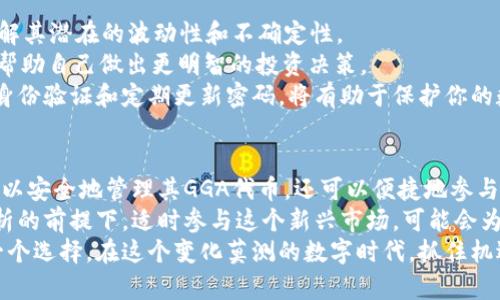 bianwei比特派上的GGA是什么？如何利用GGA提升你的加密货币投资收益？/bianwei  
比特派,GGA,加密货币,投资收益,区块链/guanjianci  

什么是比特派？  
比特派（BitPie）是一款流行的数字钱包，致力于为用户提供安全、便捷的加密货币存储和管理服务。它支持多种主流的数字货币，让用户能够轻松进行资产的管理和交易。比特派的操作界面相对友好，无论是新手还是经验丰富的投资者，都可以快速上手。  

GGA的基本概念  
那么，GGA到底是什么呢？GGA指的是“Global Gaming Alliance”，它是一个专注于游戏和区块链结合的项目，旨在推广全球的区块链游戏生态。这个项目提供了一个平台，玩家可以在其中进行游戏，同时还能参与到加密货币的交易和投资。  
通过比特派，你可以便捷地管理你的GGA代币，参与到各种游戏和社区活动中，为你的投资组合添加新的资产。  

如何通过GGA提升投资收益  
很多人可能会问，为什么我要关注GGA？这与我的投资收益有什么关系？其实，GGA作为一种新兴的数字资产，其潜在的增值空间是非常大的。  
首先，GGA的市场需求正在不断上升。随着区块链技术的普及和游戏行业的发展，越来越多的玩家和投资者开始认识到这一点。早期进入这个市场的人，往往能够享受到更大的收益。  
其次，GGA项目背后的团队具备丰富的行业经验，已经成功推出了多款受欢迎的区块链游戏。这些游戏不仅具备良好的用户体验，还提供了丰富的激励机制，鼓励玩家参与其中。这些都为GGA的价值增长打下了坚实的基础。  

比特派如何支持GGA的交易  
作为一个用户友好的数字钱包，比特派为GGA的交易提供了便捷的解决方案。用户只需要通过简单的步骤，就能够实现GGA的购买和管理。  
首先，用户需要在比特派上注册一个账户，然后进行身份验证。接下来，可以通过不同的支付方式进行充值。这些充值方式通常包括银行转账、信用卡付款或其他加密货币的转换。  
充值成功后，用户可以直接在比特派的界面上搜索GGA，并以当前市价进行购买。在购买完成后，用户的GGA代币将自动存储在他们的比特派钱包中，随时可以进行查看和管理。  

投资GGA的风险与注意事项  
尽管GGA提供了很多投资机会，但任何投资都有风险。在购买GGA之前，用户应当进行充分的市场调研，理解其潜在的波动性和不确定性。  
另外，用户还应关注整个加密货币市场的趋势。可以通过一些专业的投资网站或者社群获取最新的信息，帮助自己做出更明智的投资决策。  
在使用比特派进行GGA交易时，确保你的账户安全也是非常重要的。采取必要的安全措施，例如启用双重身份验证和定期更新密码，将有助于保护你的数字资产不受盗窃与丢失的风险。  

总结  
综上所述，GGA作为一个新兴的数字资产，在加密货币投资中展现出极大的潜力。通过比特派，用户不仅可以安全地管理其GGA代币，还可以便捷地参与到这个充满活力的市场中。  
当然，任何投资都有风险，了解GGA的机制和市场动态对于投资者来说都是必须的。在保持警惕和理性分析的前提下，适时参与这个新兴市场，可能会为你的投资带来意想不到的收益。  
无论你是一个刚刚接触加密货币的新人，还是一位经验丰富的投资者，GGA都不妨成为你下一步行动的一个选择。在这个变化莫测的数字时代，抓住机遇，可能会为你带来惊喜的收获。