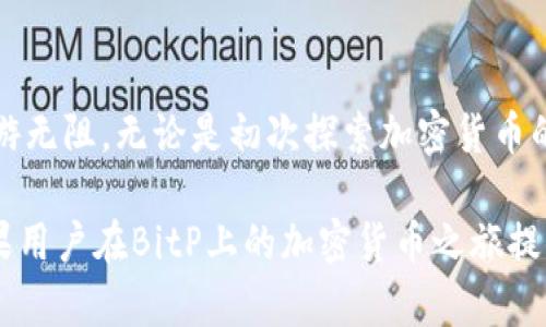 baotiBitP：苹果用户如何安全交易加密货币？/baoti  
BitP, 苹果, 加密货币, 交易安全, 区块链/guanjianci  

引言：在数字时代的加密货币交易  
在当今这个数字化迅猛发展的时代，加密货币已经成为了一个不可忽视的话题。不论是投资者，还是普通用户，都在不断探索如何在这个虚拟世界中安全、有效地进行交易。尤其是对于拥有苹果设备的用户来说，如何高效利用其系统优势，进行安全的加密货币交易，是一个值得深思的问题。  

BitP简介：一个崭露头角的交易平台  
BitP是一个新兴的加密货币交易平台，旨在为用户提供更加安全和便捷的交易体验。其平台设计以用户为中心，力求为皇帝的用户提供稳定的服务。而对于苹果用户来说，更有针对性的功能设置，无疑增加了其吸引力。BitP采用了尖端的区块链技术和加密算法，确保交易的安全性和透明性。此举不仅能够提升用户信任度，还能改善整体的交易效率。  

苹果设备的优势：如何促进安全交易  
苹果设备一向以其优越的安全性著称，对于希望在加密货币世界中寻求一席之地的用户而言，使用苹果产品自然是个不错的选择。具体来说，苹果设备的操作系统具有高度的安全性，内置的加密功能使得用户可以更自信地进行交易。  

此外，苹果的App Store对于应用的审核机制更加严格，这意味着在平台上交易的加密货币相关应用，一般来说其安全性和可靠性是相对较高的。因此，使用BitP这类平台，苹果用户可在一定程度上避免因不良应用而导致的风险。  

如何确保交易安全：BitP的安全机制  
在BitP平台上，交易安全始终是其研发团队关注的重中之重。BitP通过多重身份验证手段，确保每一位用户在进行交易时能够得到最严密的保护。这意味着，即便有黑客尝试侵入用户账户，也很难获取足够的信息来进行交易。  

此外，BitP还提供了实时监控的功能，任何异常交易行为都会立即触发警报，并及时通知用户。这样的机制，让每个交易都如同军队出征般严谨，使得用户可以在悠然自得的环境下进行资产管理。  

如何使用BitP进行交易：新手指南  
对于刚接触加密货币的用户来说，BitP提供的操作界面非常友好，用户只需轻松几步便可上手。首先，用户需要下载BitP的应用程序，注册一个账户并完成身份验证。接下来，用户可以通过绑定自己的银行账户或信用卡，方便地进行资产充值。  

值得注意的是，BitP平台还为用户提供丰富的信息可供参考，各种相关课程可以帮助用户更深入地了解加密货币。无论是新手还是老玩家，都能在这里找到适合自己的学习资料。  

交易中的风险与控制  
虽然BitP通过多种方式努力确保交易的安全，但每笔加密货币交易都潜藏一定的风险。价格的波动极其剧烈，用户在交易前需要对市场形势有一个大致的判断。此外，建议用户在平台上进行交易时，不要将所有资产一次性投入，而应保持一定的分散性，以降低风险。  

同时，用户还应定期审查自己在BitP的账户活动，及时识别并处理任何异常。有必要的话，用户可以启用通知功能，实时获得交易动态。  

总结：BitP与苹果的完美契合  
总的来说，BitP作为一款专为苹果用户设计的加密货币交易平台，以其高效的操作流程、严格的安全措施和丰富的教育资源，令众多用户在这一全新领域中畅游无阻。无论是初次探索加密货币的用户，还是希望提升交易技能的老玩家，都能在BitP上找到属于自己的片天。  

面对加密货币的未来，用户需要不断学习和适应，但只要保持理性，谨慎行事，安全地进行交易并不是无法实现的目标。希望通过此次的分享，能够给予每位苹果用户在BitP上的加密货币之旅提供独到的见解，让交易不仅是一种投资，更是一种新的生活方式。  