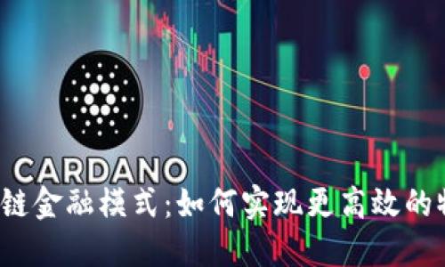 移动区块链供应链金融模式：如何实现更高效的物流与资金流动？