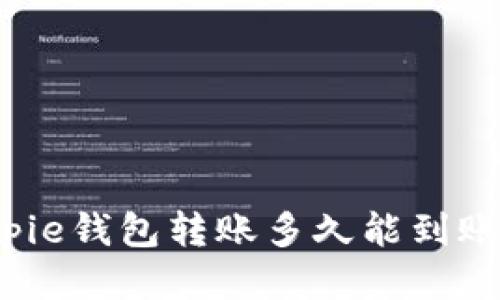 Bitpie钱包转账多久能到账户？