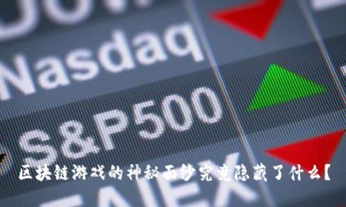 区块链游戏的神秘面纱究竟隐藏了什么？