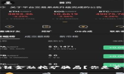  如何识别区块链金融挖矿骗局？你是否也曾被忽悠过？