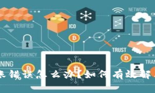 BitKeep钱包转账错误怎么办？如何有效解决钱包转账问题？