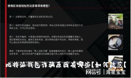 比特派钱包诈骗原因有哪些？如何防范？