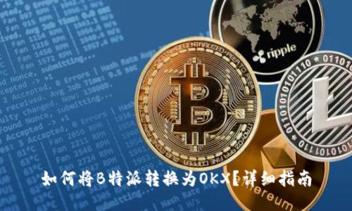 如何将B特派转换为OKX？详细指南