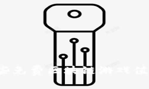 想知道哪些免费区块链游戏值得下载吗？