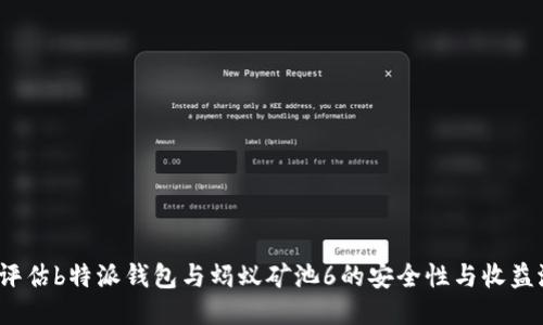 如何评估b特派钱包与蚂蚁矿池6的安全性与收益潜力？
