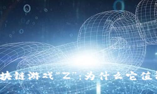 腾讯区块链游戏“Z”：为什么它值得关注？