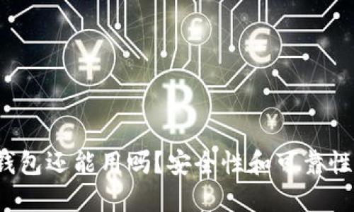BitP钱包还能用吗？安全性和可靠性如何？