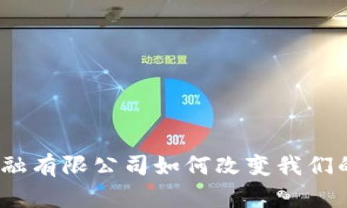 : 福田区块链金融有限公司如何改变我们的资金流动方式？