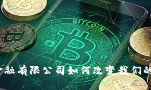 : 福田区块链金融有限公司如何改变我们的资金流动方式？