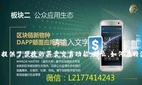 特派钱包 作为一款越来越受到用户欢迎的数字货币钱包，提供了便捷的买卖交易功能。那么，如何在特派钱包上买卖狗狗币呢？今天，我们就来详细聊聊这个话题。

如何在特派钱包上买卖狗狗币？