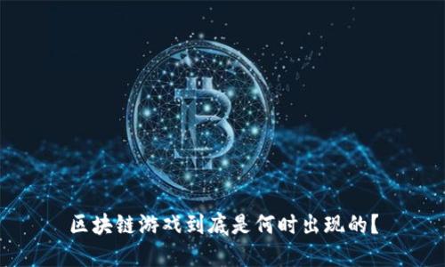 区块链游戏到底是何时出现的？