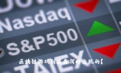 区块链游戏到底是何时出现的？
