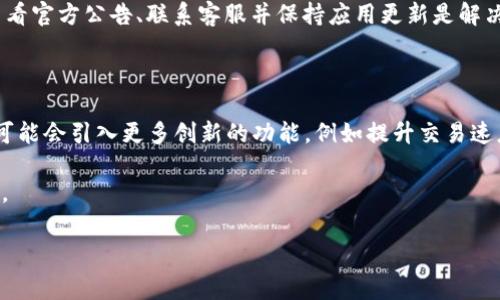 特派钱包不能交易了确实让很多用户感到困惑和担忧，尤其是对那些依赖这个钱包进行日常交易的朋友们。那么，是什么原因导致特派钱包无法进行交易呢？是否有解决的方法？我们来详细探索一下这个问题。

特派钱包介绍

特派钱包（以下简称特派钱包）是一个相对新颖的数字钱包应用，旨在为用户提供安全便捷的加密货币交易服务。这个钱包的设计界面友好，功能齐全，支持多种主流数字货币的存储和交易。因此，越来越多的人选择使用特派钱包来管理他们的资产。

为何特派钱包不能交易？

当你发现特派钱包无法进行交易时，首先不要慌张。这个问题可以有多个原因，接下来我们一起分析一下常见的原因：

h41. 系统维护或升级/h4

所有数字钱包平台都需要定期进行系统维护或升级，以确保安全性和性能。因此，在维护期间，你可能会暂时无法进行交易。这种情况通常会在官方平台上发布通知，建议用户查看相关消息。

h42. 网络问题/h4

有时，简单的网络故障也可能导致无法进行交易。如果你的网络连接不稳定，可能会影响到特派钱包的使用。试试重启你的设备或者更换上网方式，例如由Wi-Fi切换为移动数据。

h43. 安全问题/h4

如果特派钱包检测到可疑的活动，出于安全考虑，可能会暂时冻结交易功能。这是为了保护用户的资产不受损失，确保你的资金安全。如果你怀疑自己的账户被盗，务必尽快联系官方支持。

h44. 账户限制/h4

根据特派钱包的使用协议，如果你的账户存在违规行为，例如资金来源不明或先前的交易被标记，可能会导致你的账户受限而无法交易。在这种情况下，你需要通过认证程序来解决问题。

如果特派钱包不能交易，我们应该怎么办？

碰到这样的情况，用户先别急。我们可以从几个方面来着手解决问题：

h41. 查看官方公告/h4

首先，可以访问特派钱包的官方网站或社交媒体平台，查找相关的公告或者用户反馈。这些信息通常会提供最及时的消息，帮助你了解当前状况及修复进展。

h42. 联系客服/h4

如果没有找到满意的答案，可以直接联系特派钱包的客服团队。说明你的情况，他们将为你提供进一步的指导和解决方案。切记在联系客服时，保留你所有的交易记录和截图，以便他们更快地帮助你解决问题。

h43. 保持更新/h4

在修复过程中，保持对应用程序的更新很重要。确保你的特派钱包应用保持最新版本，不仅能修复潜在的bug，还能享受到新功能。务必在应用商店中查看更新信息，及时下载安装。

h44. 考虑使用其他钱包/h4

如果上述方法都没有解决问题，并且你急需进行交易，那么可以考虑暂时使用其他数字钱包。这并不意味着放弃特派钱包，只是个临时解决方案，确保你的交易不会耽误。

总结

总而言之，如果你发现特派钱包不能交易，首先要检查具体原因，试着从系统维护、网络问题、安全问题、账户限制等方面入手。及时查看官方公告、联系客服并保持应用更新是解决问题的重要步骤。同时，必要时借助其他数字钱包以保持资产流动性。在此过程中，希望你能理性对待，保护好自己的数字资产安全。

未来展望

虽然目前面临一些问题，但我们可以期待特派钱包在安全性和用户体验方面的不断改善。数字钱包的技术和功能在快速发展，未来可能会引入更多创新的功能，例如提升交易速度、增加更多币种支持等。我们也许可以期待特派钱包在不久的将来提供更为优质的服务。

希望上述信息对你有所帮助。如果你还有其他疑问，不妨在下方留言，让我们一起讨论交流，共同提高对数字钱包使用的理解和认知。

特派钱包, 数字钱包, 钱包交易, 数字资产, 客服支持/guanjianci
