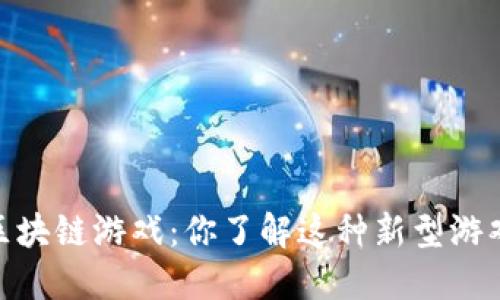 星途3D区块链游戏：你了解这种新型游戏模式吗？