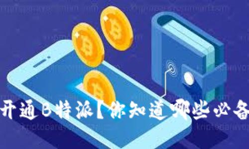  如何开通B特派？你知道哪些必备步骤？