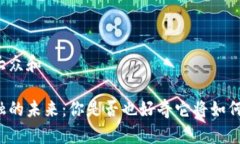 思考一个符合大众和美国区块链金融的未来：你