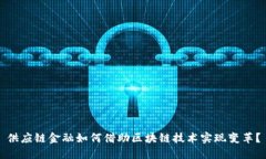 供应链金融如何借助区块链技术实现变革？