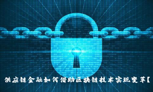 供应链金融如何借助区块链技术实现变革？