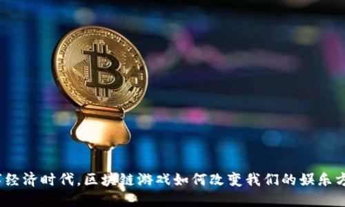 数字经济时代，区块链游戏如何改变我们的娱乐方式？